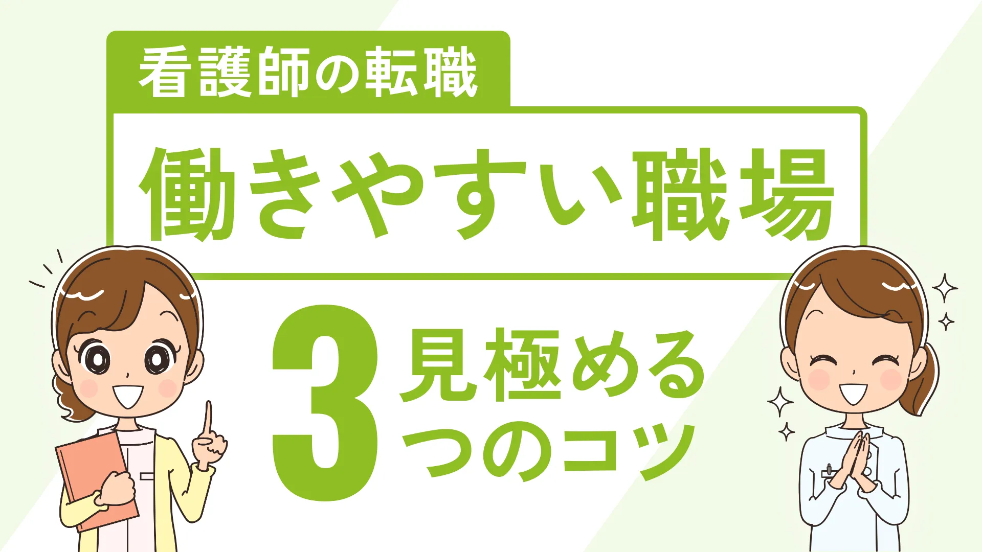 看護師の転職 働きやすい職場 見極める3つのコツ