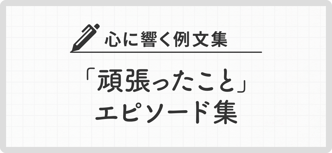 心に響く例文集 「頑張ったこと」エピソード集