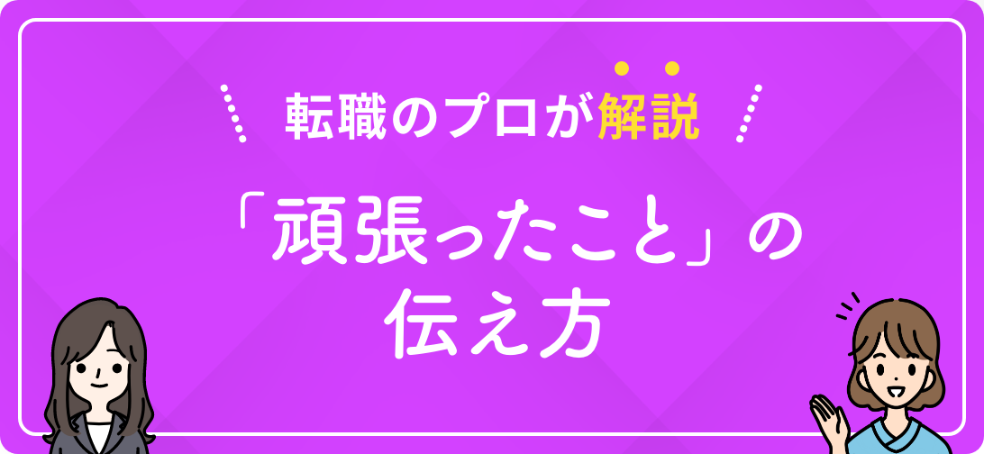 転職のプロが解説 「頑張ったこと」の伝え方