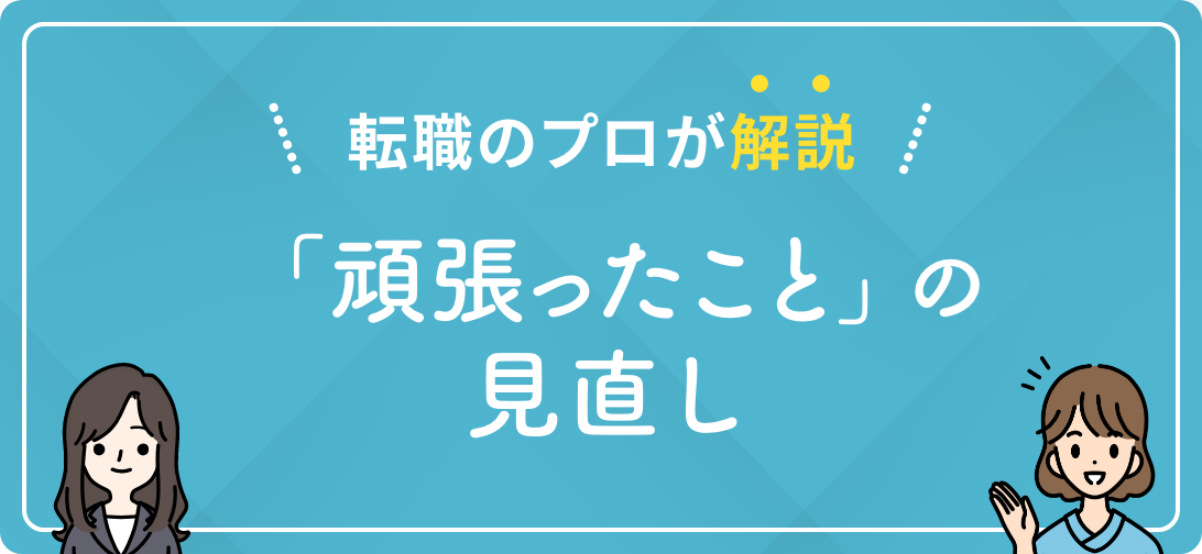 転職のプロが解説 「頑張ったこと」の見直し