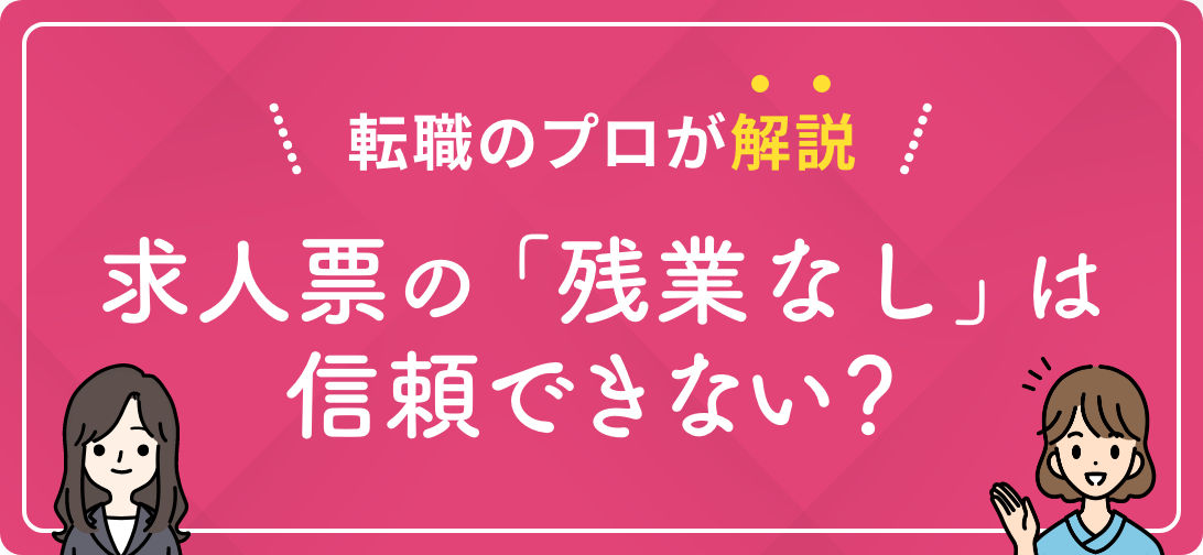 転職のプロが解説 求人票の「残業なし」は信頼できない？