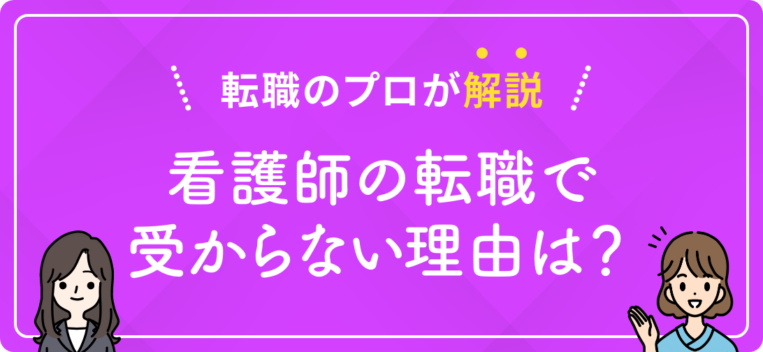 転職のプロが解説 看護師の転職で受からない理由は？