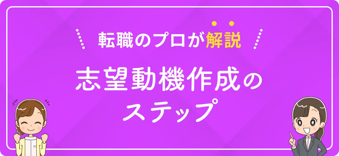 転職のプロが解説 志望動機作成のステップ