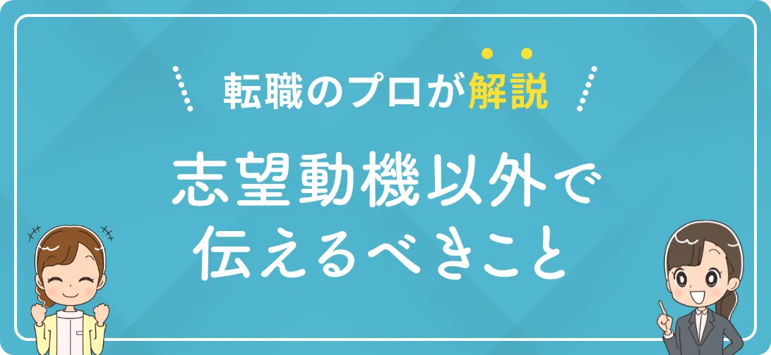 転職のプロが解説 志望動機以外で伝えるべきこと
