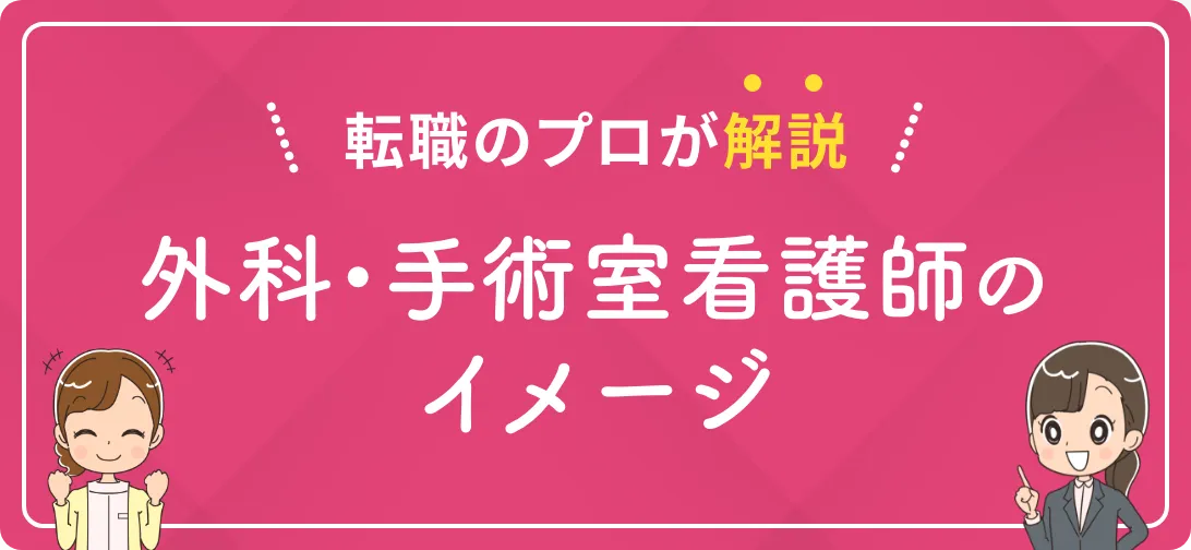 転職のプロが解説 外科・手術室看護師のイメージ
