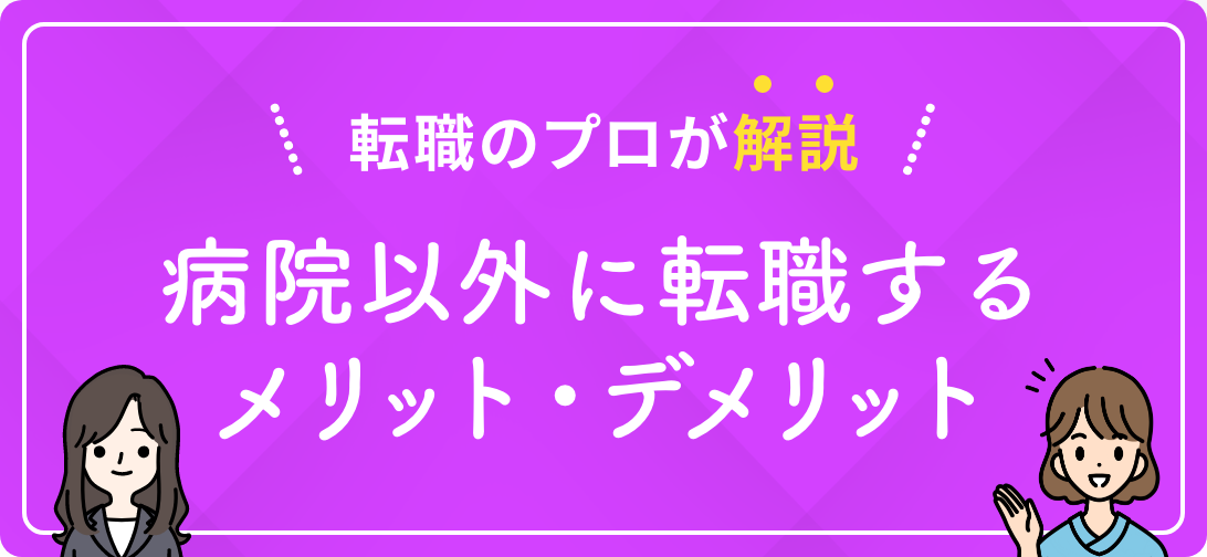 転職のプロが解説 病院以外に転職するメリット・デメリット
