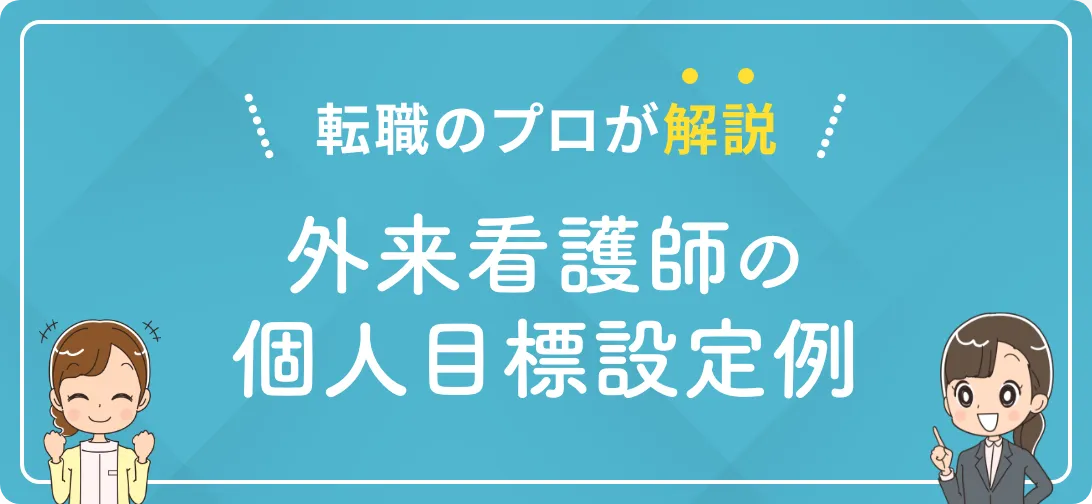 転職のプロが解説 外来看護師の個人目標設定例