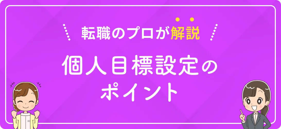転職のプロが解説 個人目標設定のポイント