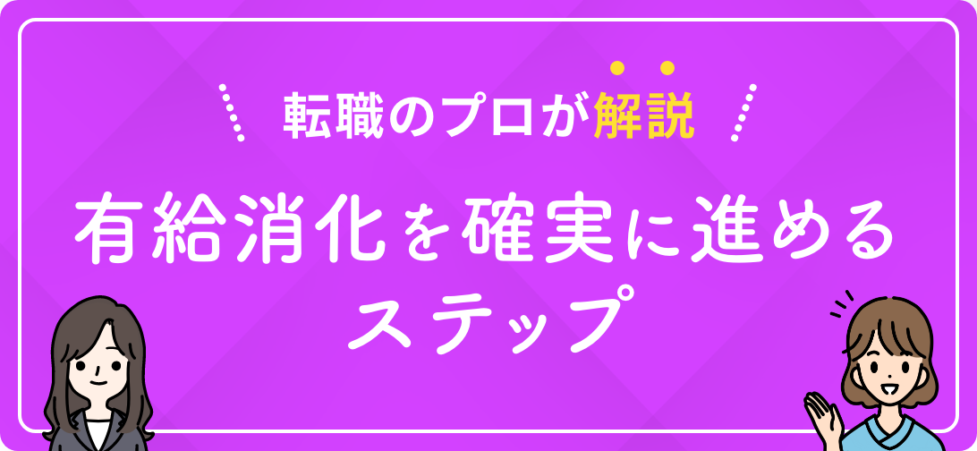 転職のプロが解説 有給消化を確実に進めるステップ