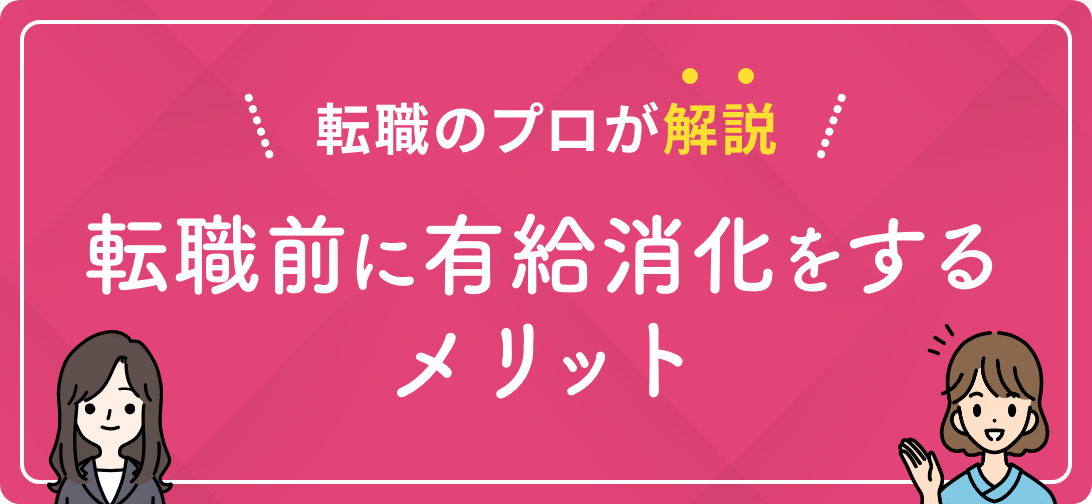 転職のプロが解説 転職前に有給消化をするメリット