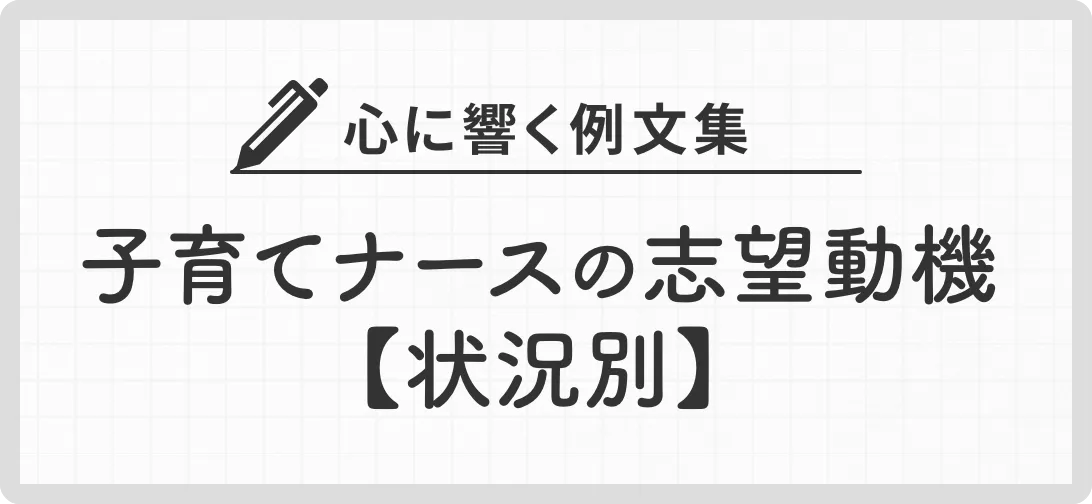 心に響く例文集 子育てナースの志望動機【状況別】