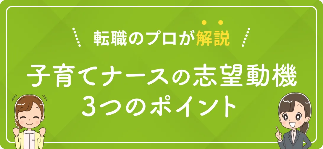 転職のプロが解説 子育てナースの志望動機3つのポイント