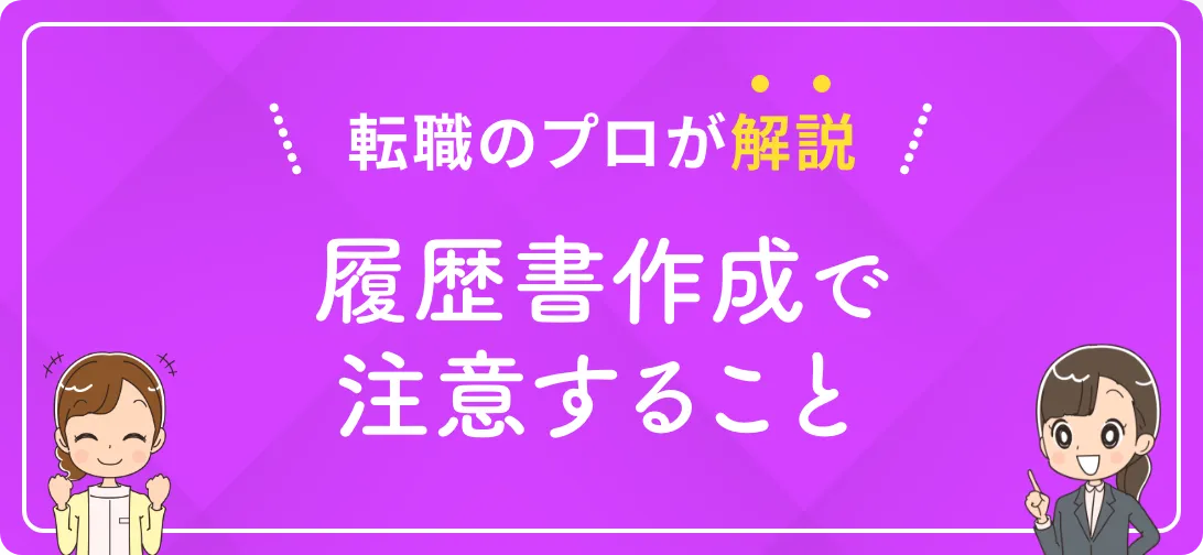 転職のプロが解説 履歴書作成で注意すること