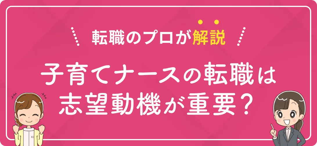 転職のプロが解説 子育てナースの転職は志望動機が重要？
