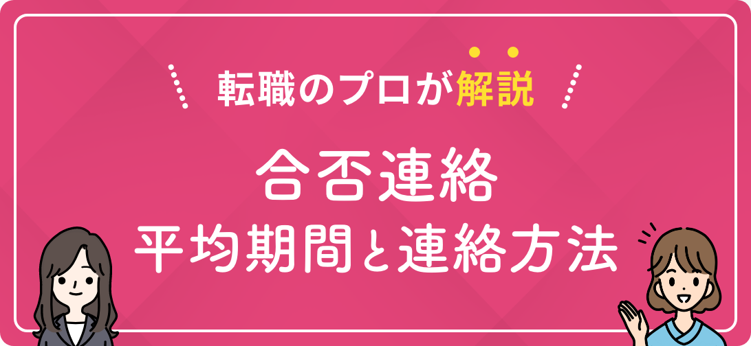 転職のプロが解説 合否連絡平均期間と連絡方法