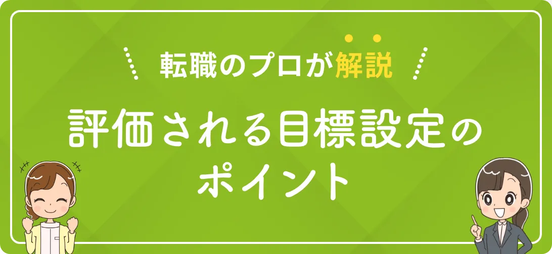 転職のプロが解説 評価される目標設定のポイント
