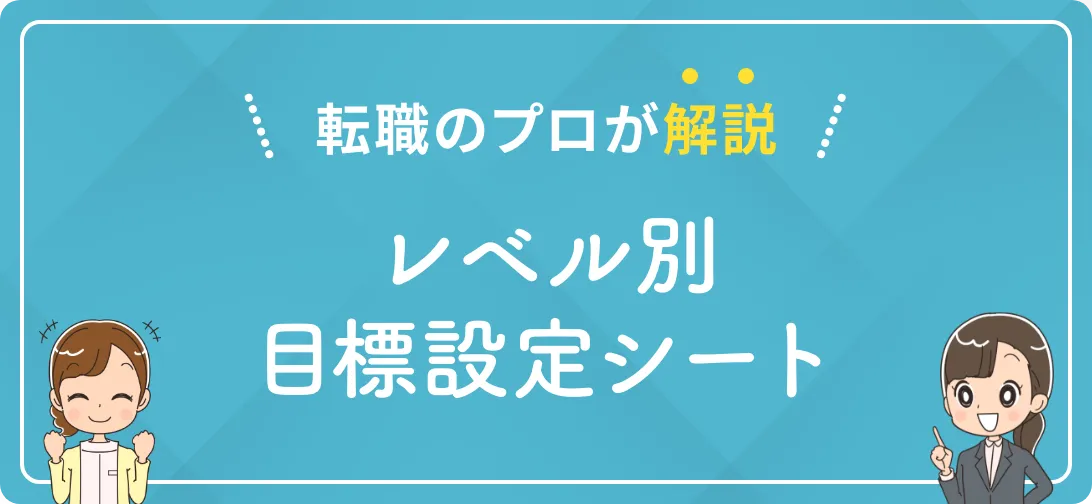 転職のプロが解説 レベル別 目標設定シート