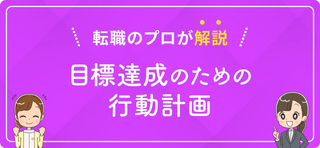 転職のプロが解説 目標達成のための行動計画