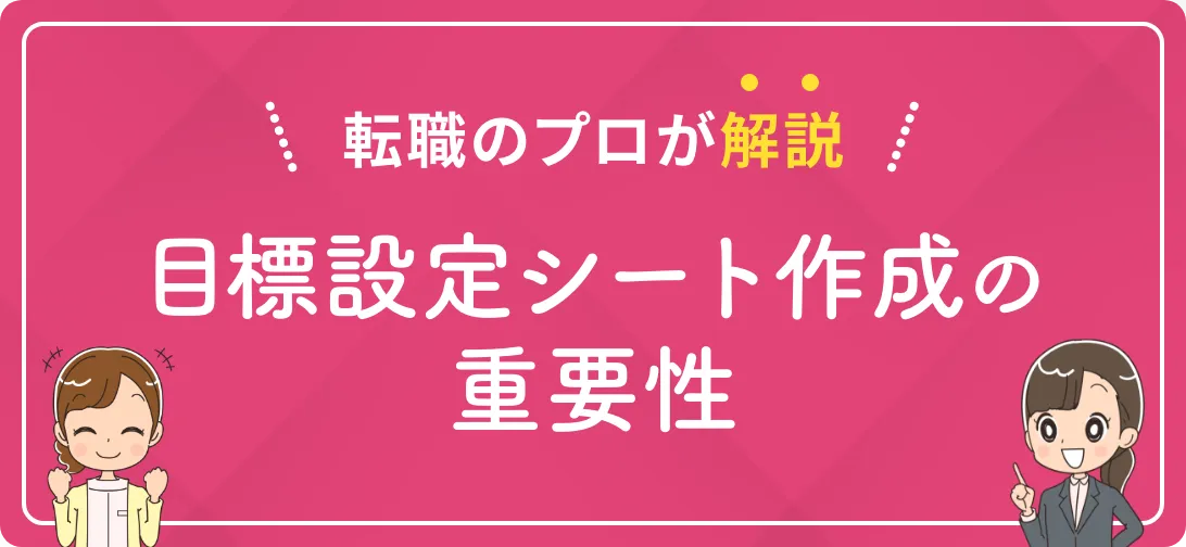 転職のプロが解説 目標設定シート作成の重要性