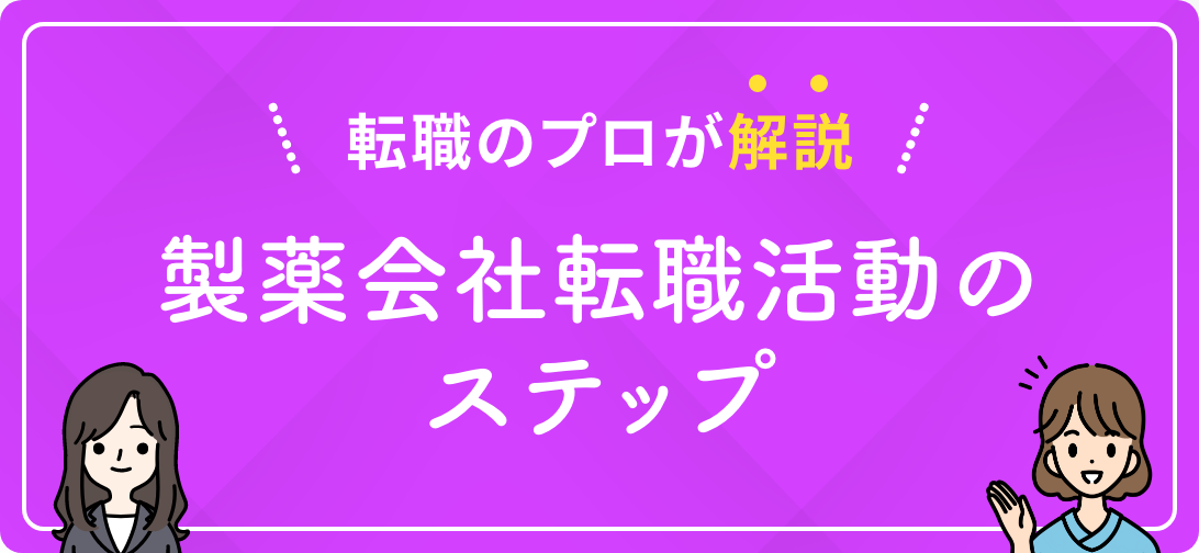 転職のプロが解説 製薬会社転職活動のステップ