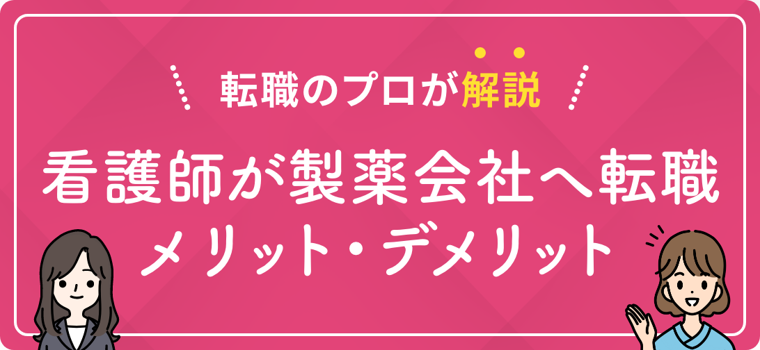 転職のプロが解説 看護師が製薬会社へ転職メリット・デメリット