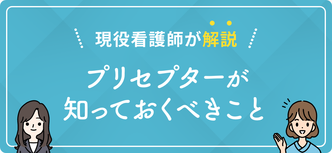 現役看護師が解説 プリセプターが知っておくべきこと