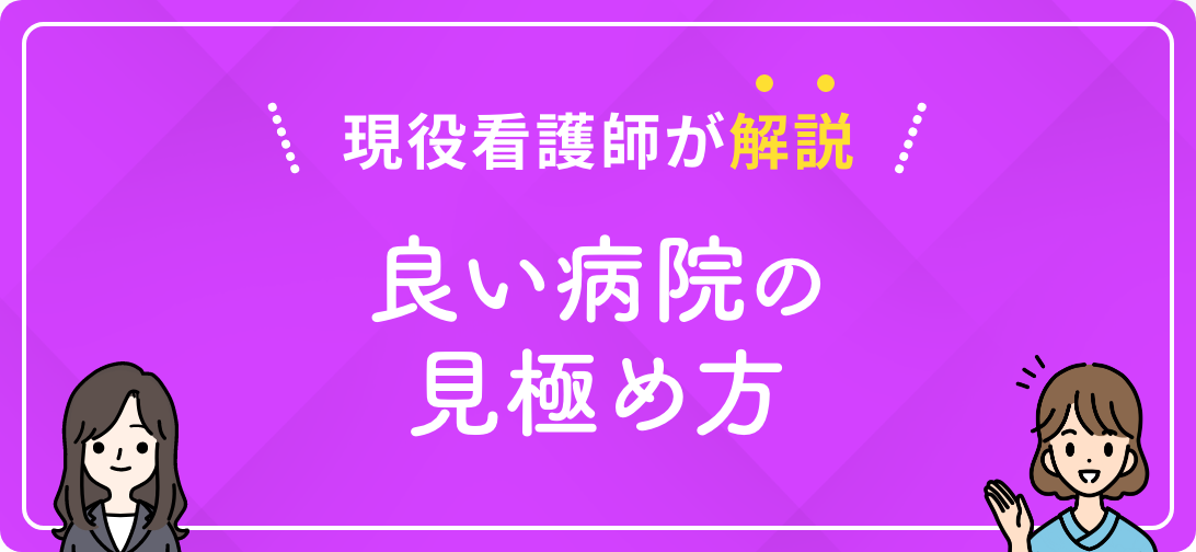 現役看護師が解説 良い病院の見極め方