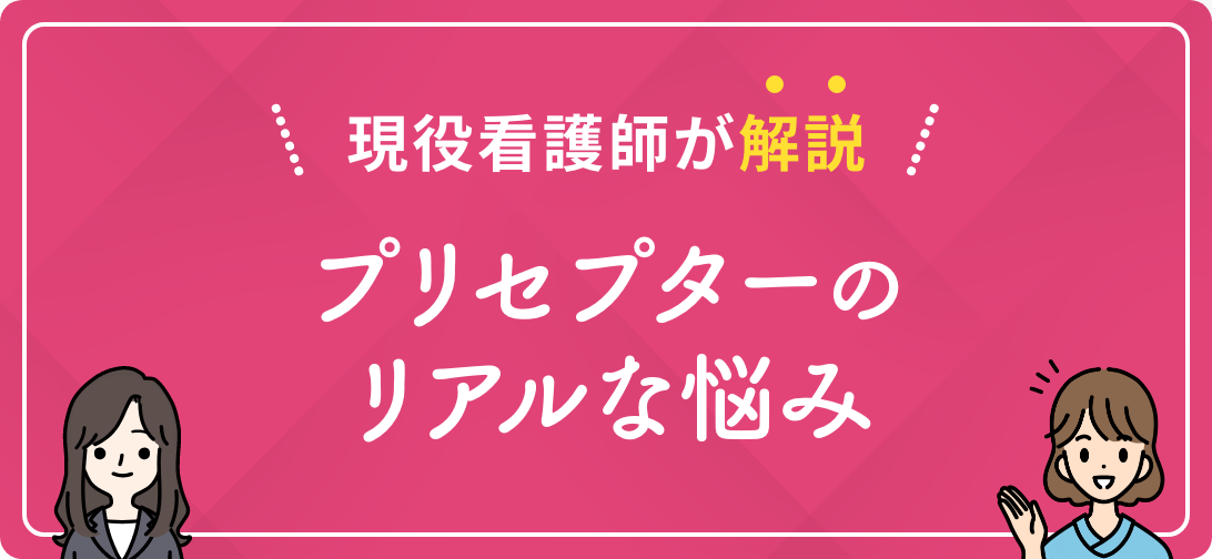 現役看護師が解説 プリセプターのリアルな悩み