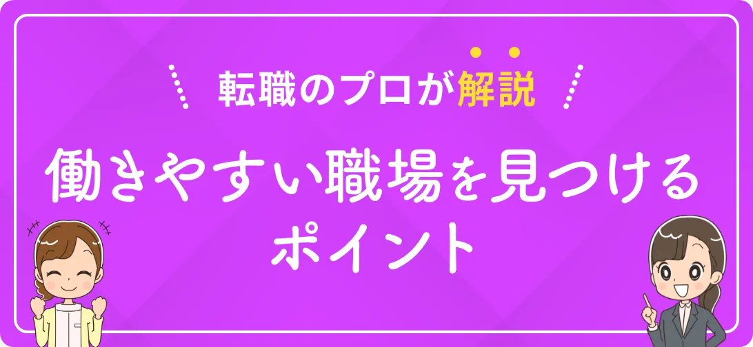 転職のプロが解説 働きやすい職場を見つけるポイント