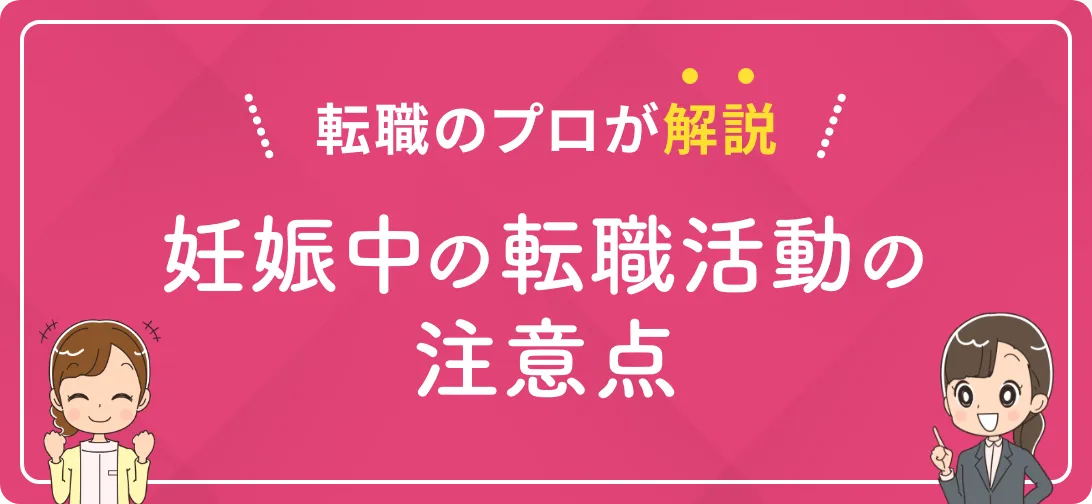 転職のプロが解説 妊娠中の転職活動の注意点