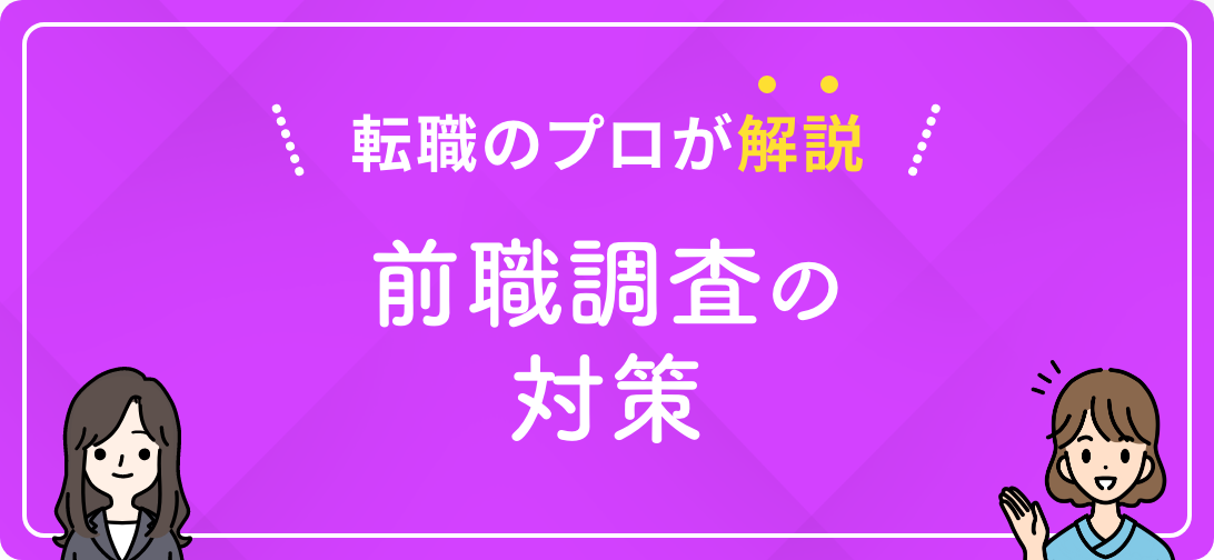 転職のプロが解説 前職調査の対策