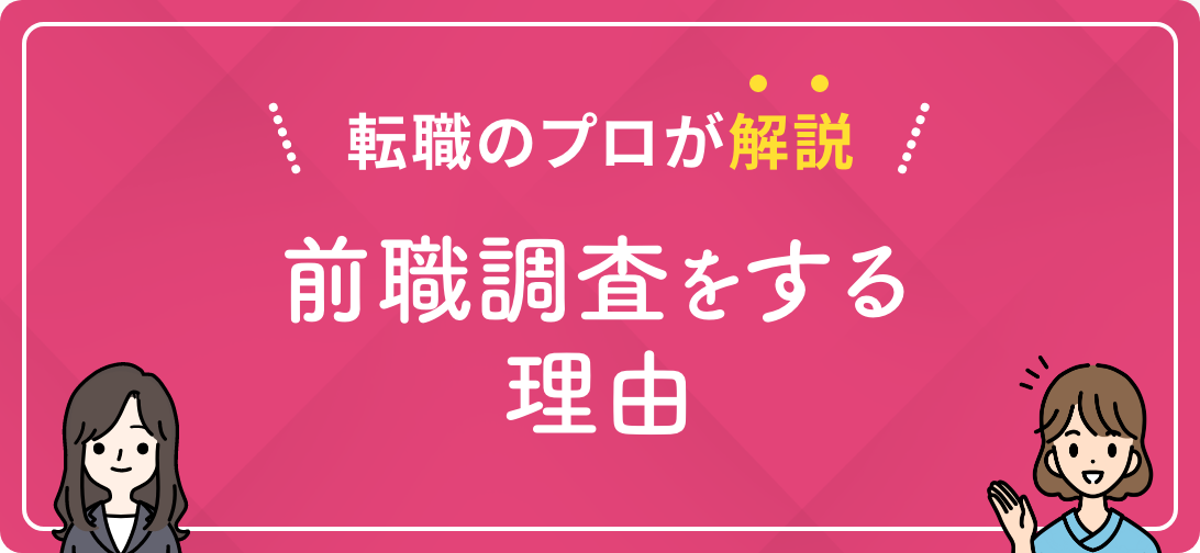 転職のプロが解説 前職調査をする理由