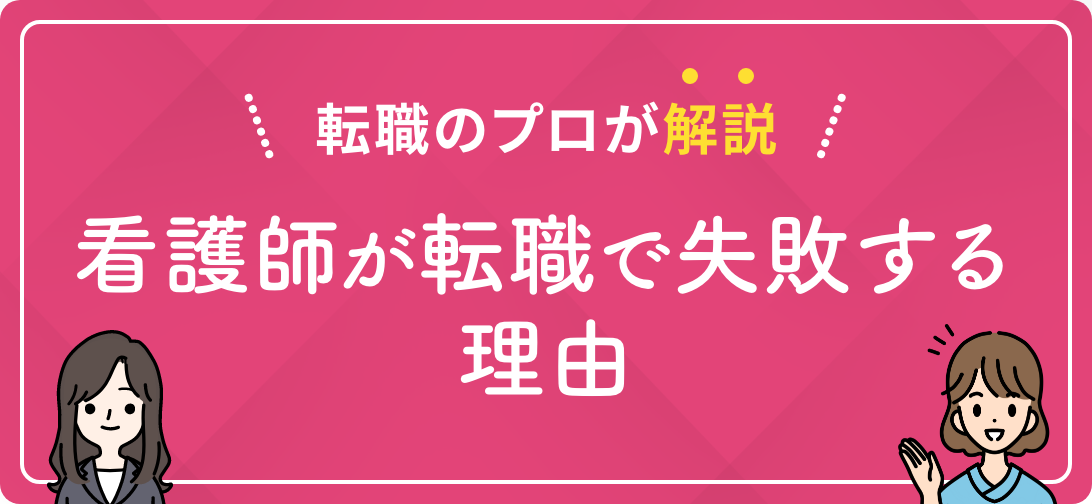 転職のプロが解説 看護師が転職で失敗する理由