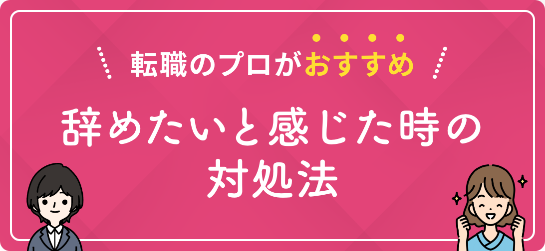 転職のプロがおすすめ quit-immediately