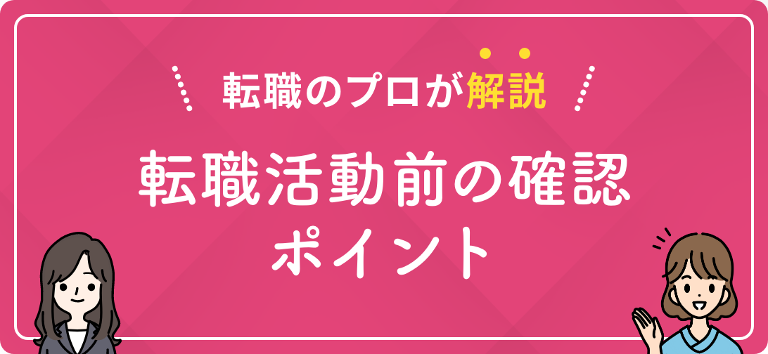 転職のプロが解説 転職活動前の確認ポイント