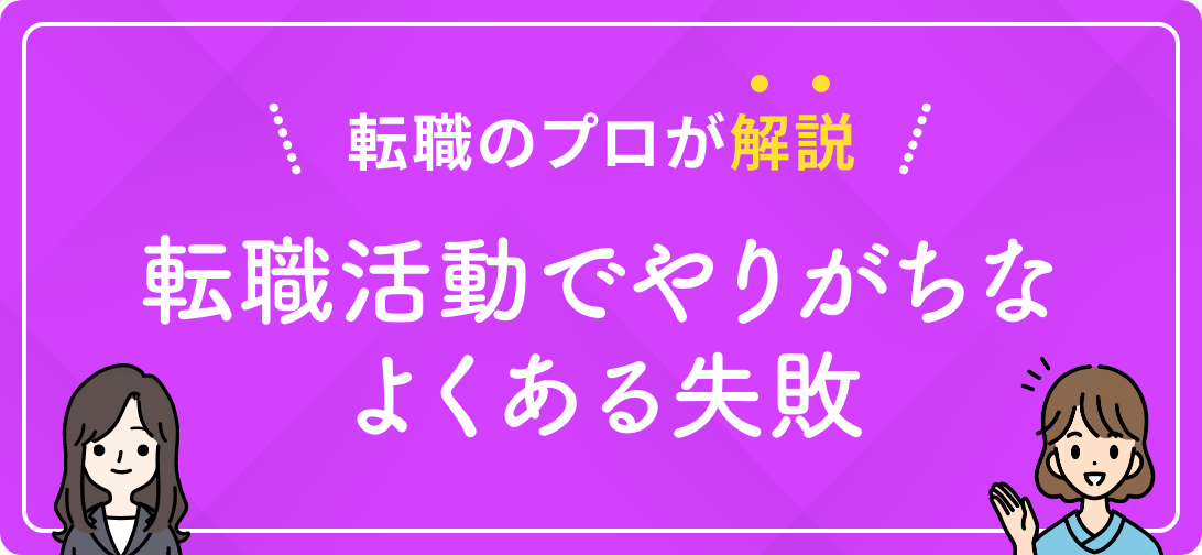 転職のプロが解説 転職活動でやりがちなよくある失敗