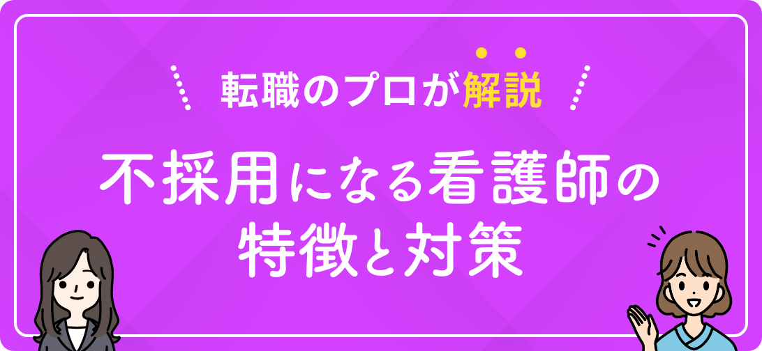 転職のプロが解説 不採用になる看護師の特徴と対策