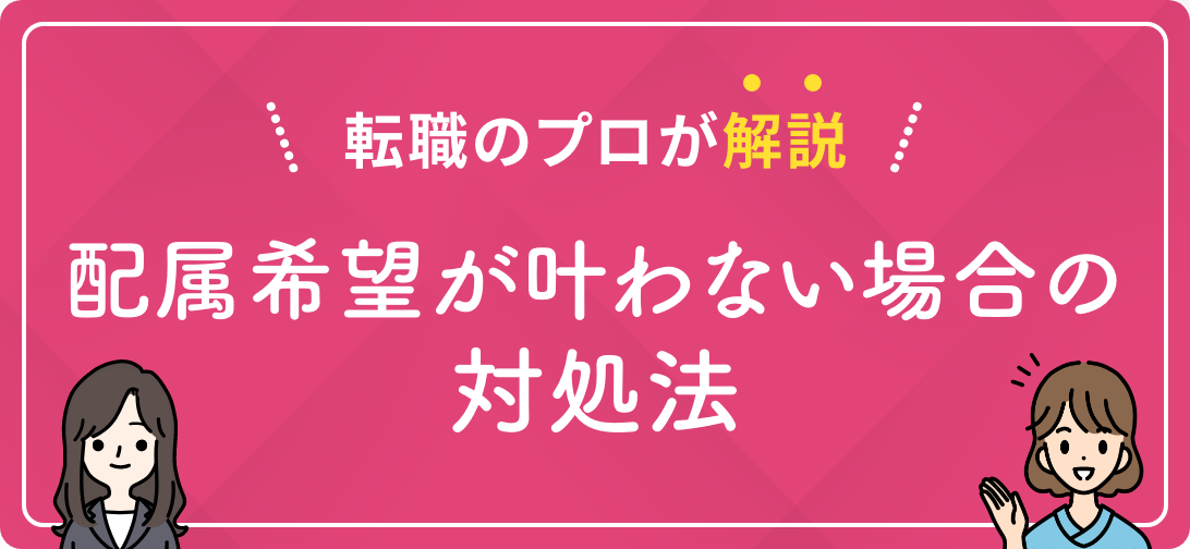 転職のプロが解説 配属希望が叶わない場合の対処法