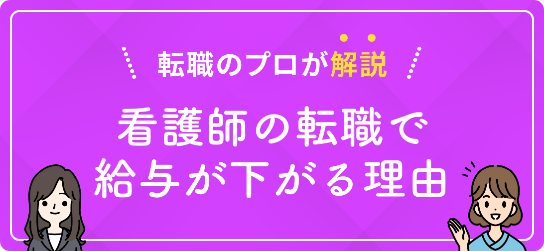転職のプロが解説 看護師の転職で給与が下がる理由