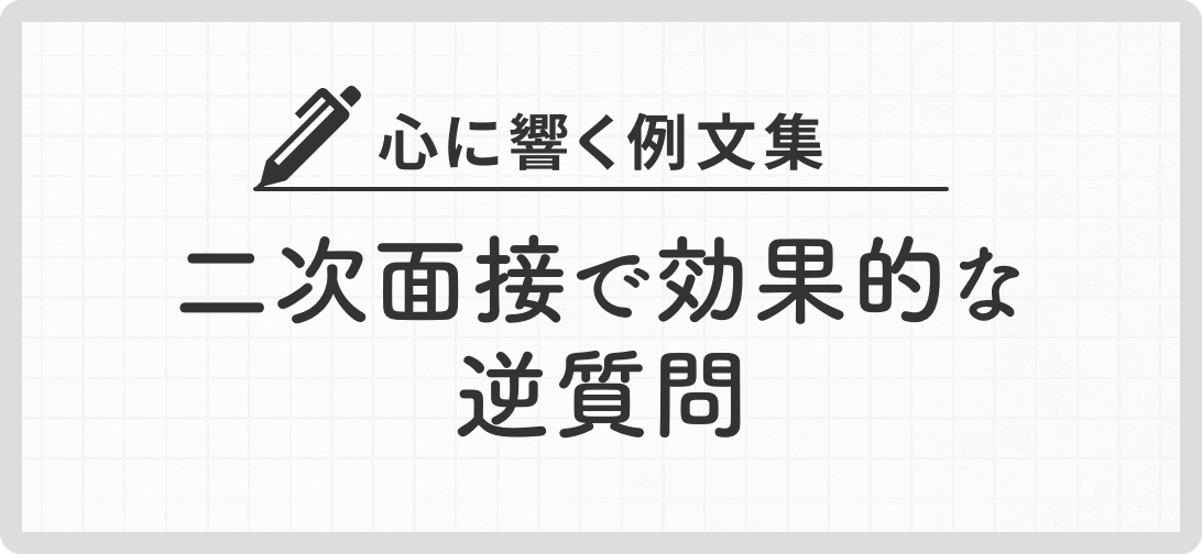 心に響く例文集 二次面接で効果的な逆質問