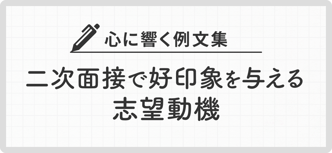 心に響く例文集 二次面接で好印象を与える志望動機