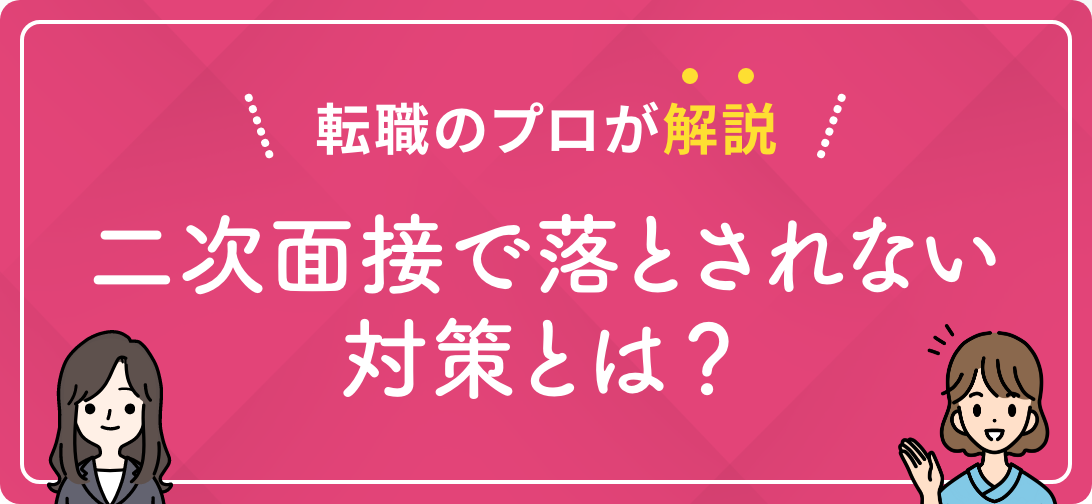 転職のプロが解説 二次面接で落とされない対策とは?