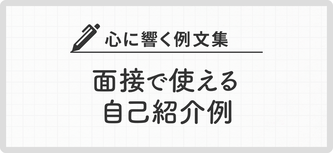 心に響く例文集 面接で使える自己紹介例