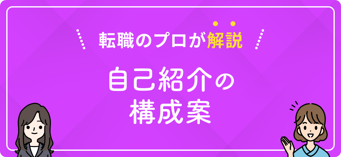 転職のプロが解説 自己紹介の構成案