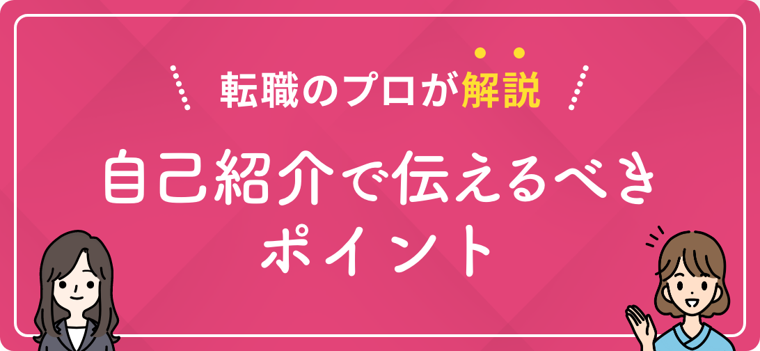 転職のプロが解説 自己紹介で伝えるべきポイント