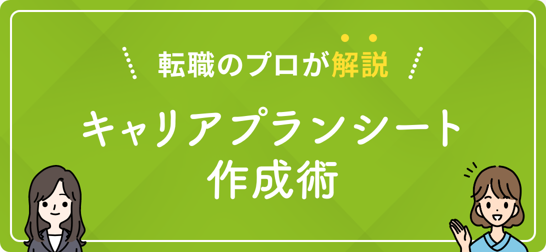 転職のプロが解説 キャリアプランシート作成術