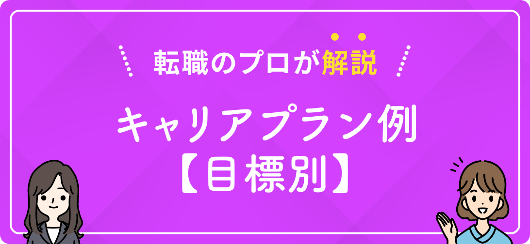 転職のプロが解説 キャリアプラン例【目標別】