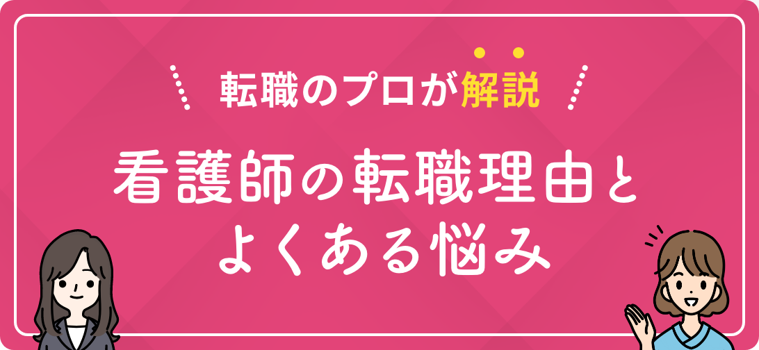 転職のプロが解説 看護師の転職理由とよくある悩み