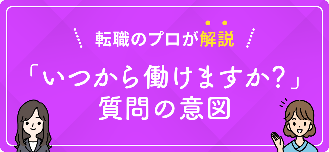 転職のプロが解説 「いつから働けますか？」質問の意図