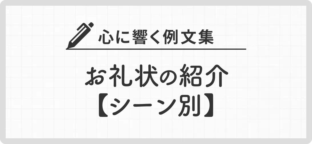 心に響く例文集 お礼状の紹介【シーン別】